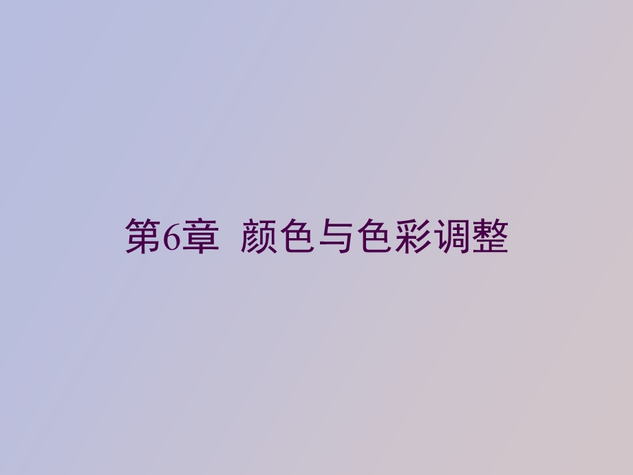 颜色与色调调整.ppt_第1页