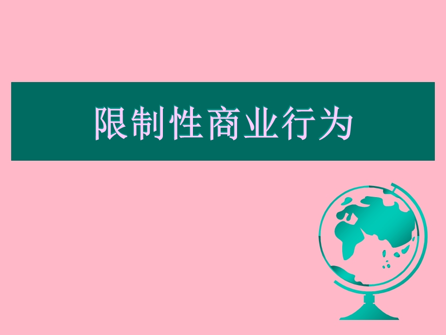 限制性商业行为.ppt_第1页