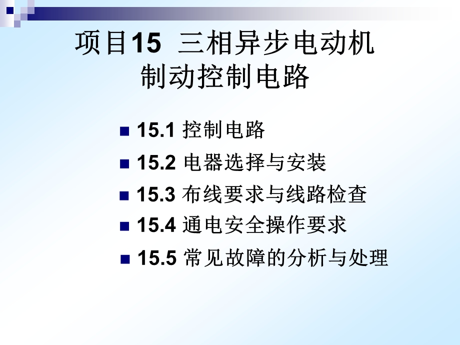 项目15三相异步电动机制动控制电路.ppt_第2页