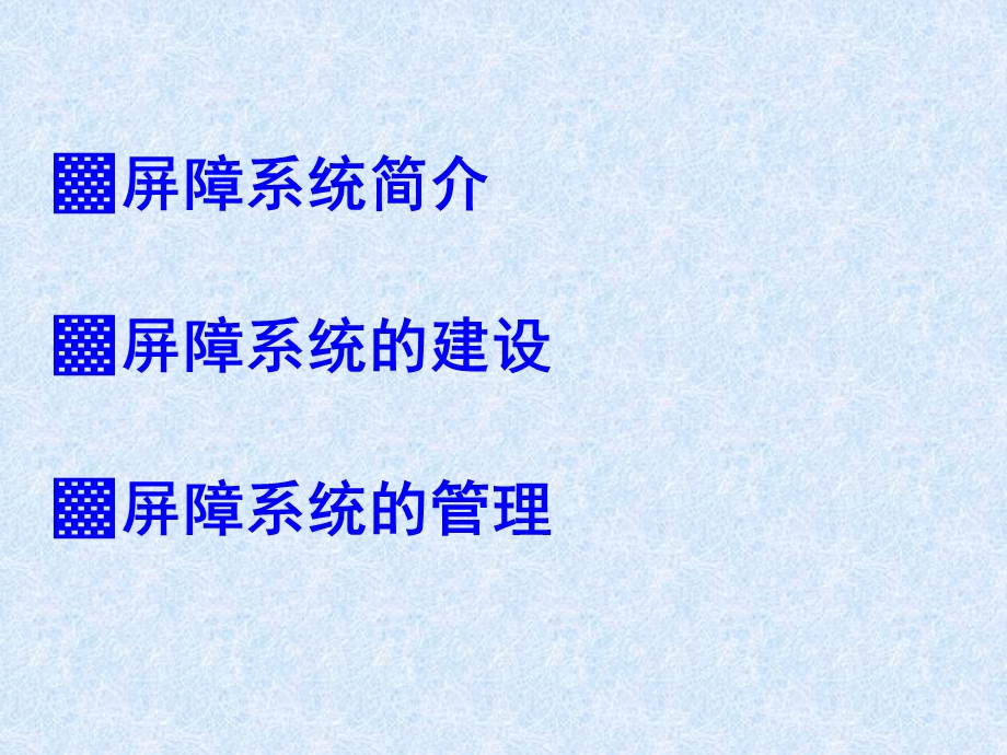 屏障环境的建设与管理.ppt_第2页