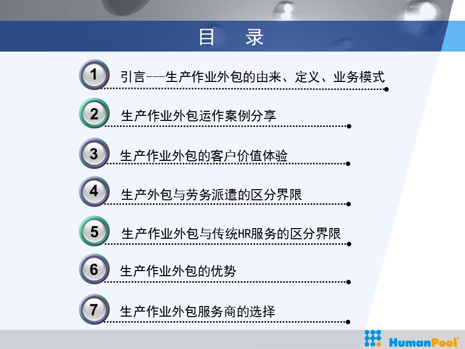 生产作业外包服务模式升级传统人事外包提升外包服务价值课件.ppt_第2页