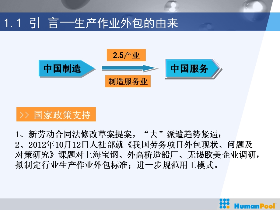 生产作业外包服务模式升级传统人事外包提升外包服务价值课件.ppt_第3页