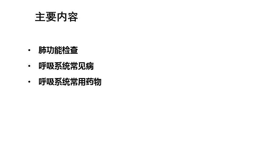 《呼吸系统教学资料》病理生理.ppt_第2页