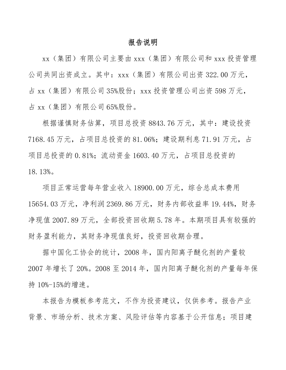 四平关于成立醚化剂公司研究报告.docx_第2页