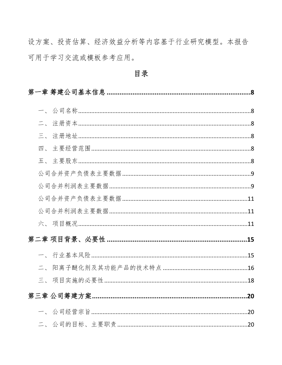 四平关于成立醚化剂公司研究报告.docx_第3页