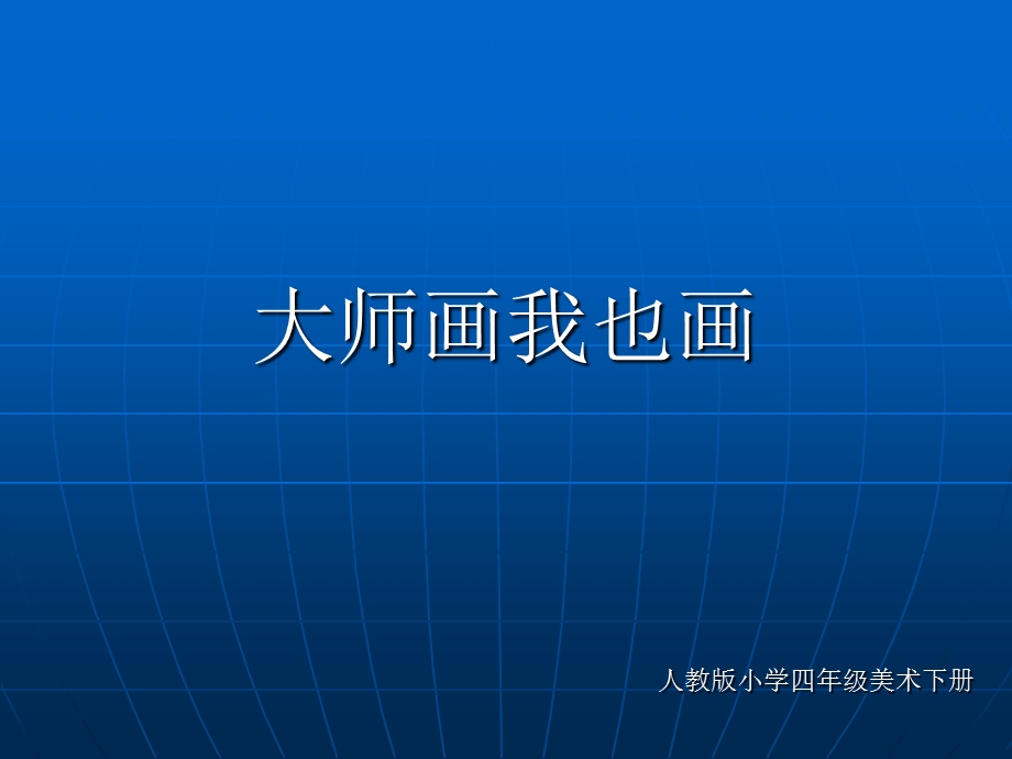 大师画我也画.ppt_第1页