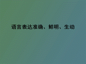 语言表达准确鲜.ppt