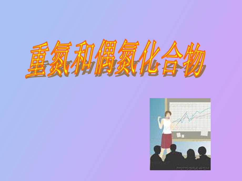 重氮偶氮化合物.ppt_第1页