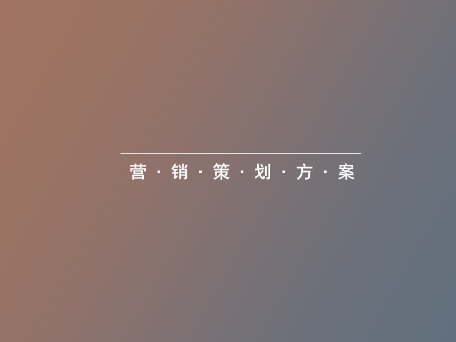 营销策划方案.ppt_第1页