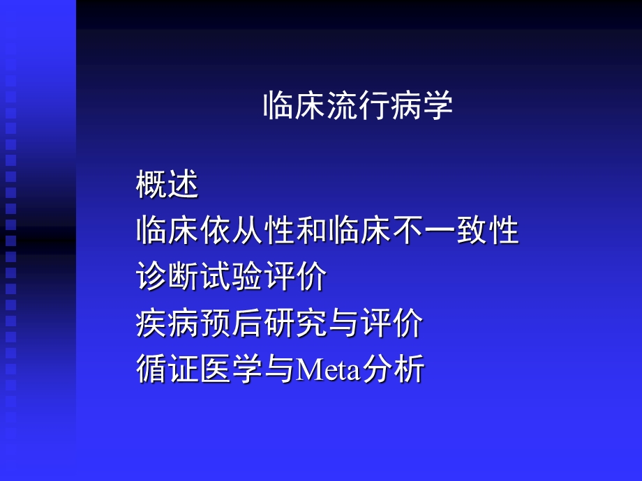 临床流行病学的研究内容方法及意义.ppt_第1页