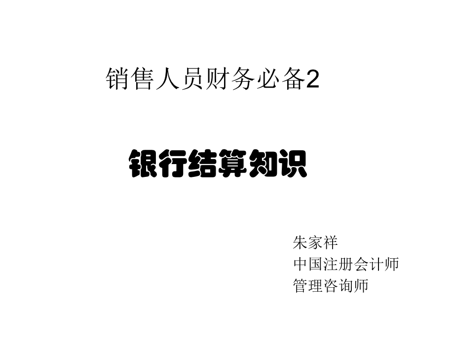 销售人员财务必备-2银行结算.ppt_第1页