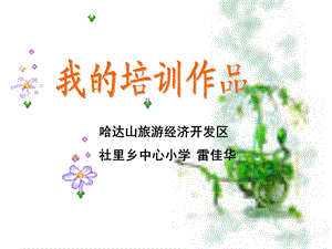 哈达山旅游经济开发区社里乡中心小学雷佳华.ppt