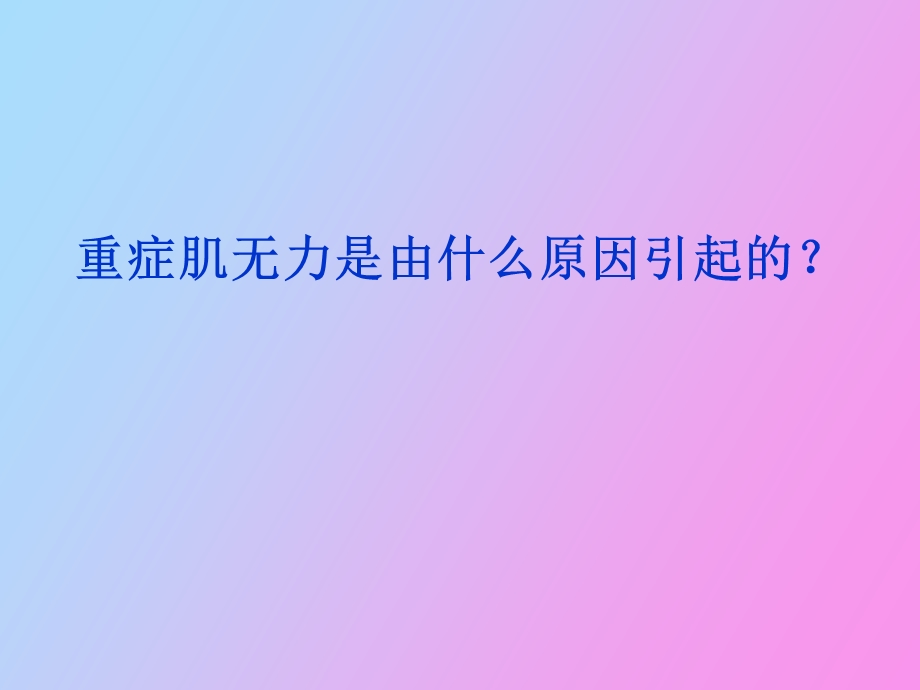 重症肌无力概念诊断与治疗.ppt_第2页