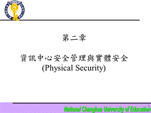 资讯中心安全管理与实体安全PhysicalSecurity.ppt