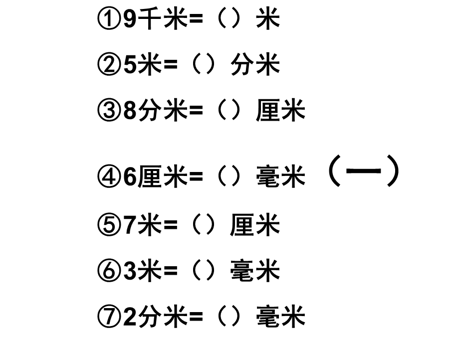 长度单位换算的练习题.ppt_第2页