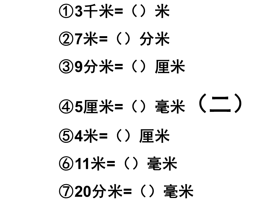 长度单位换算的练习题.ppt_第3页