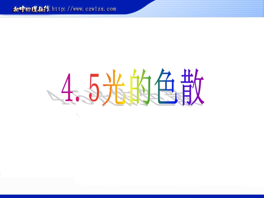 新人教版4.5光的色散ppt视频课件.ppt_第1页