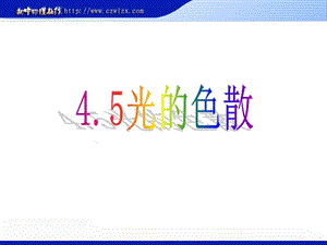 新人教版4.5光的色散ppt视频课件.ppt