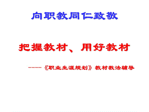 《职业生涯规划》教材教法辅导.ppt