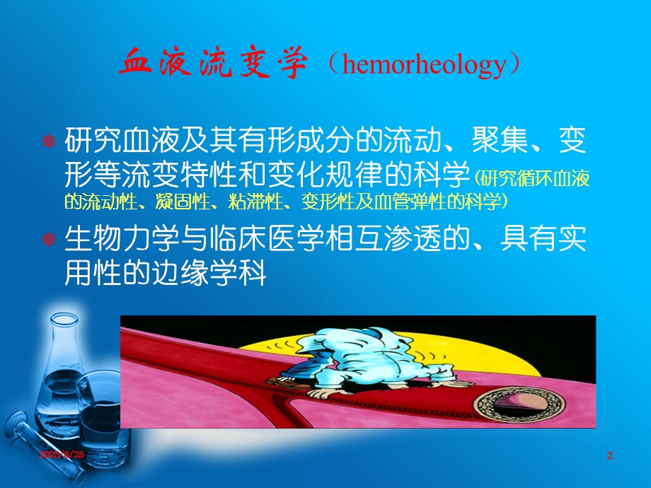 血液黏度血液粘度计临床应用.ppt_第2页