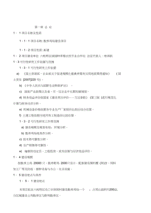 土鸡生态养殖项目可行性研究报告.doc