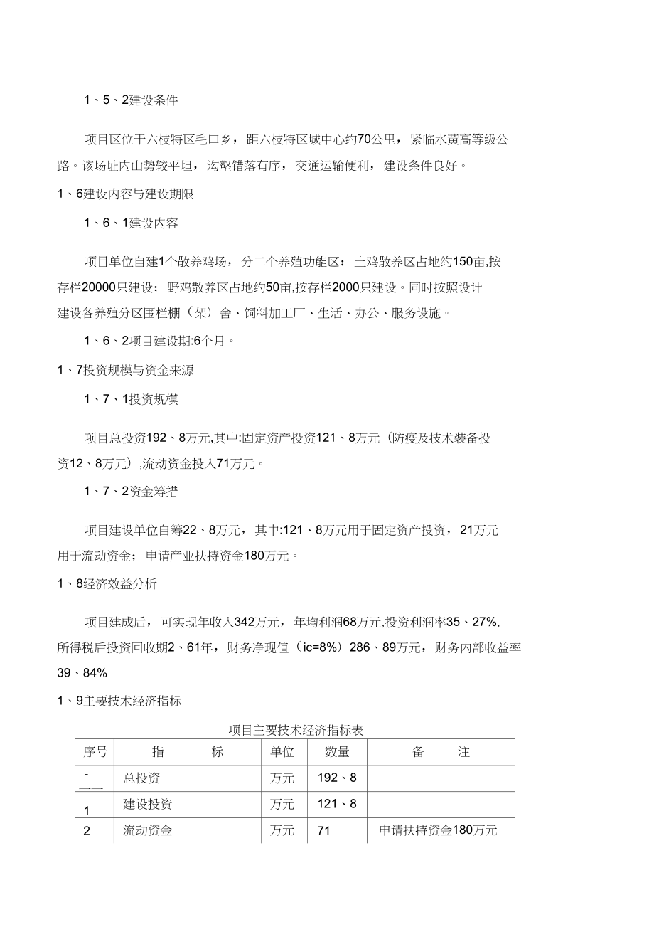 土鸡生态养殖项目可行性研究报告.doc_第2页