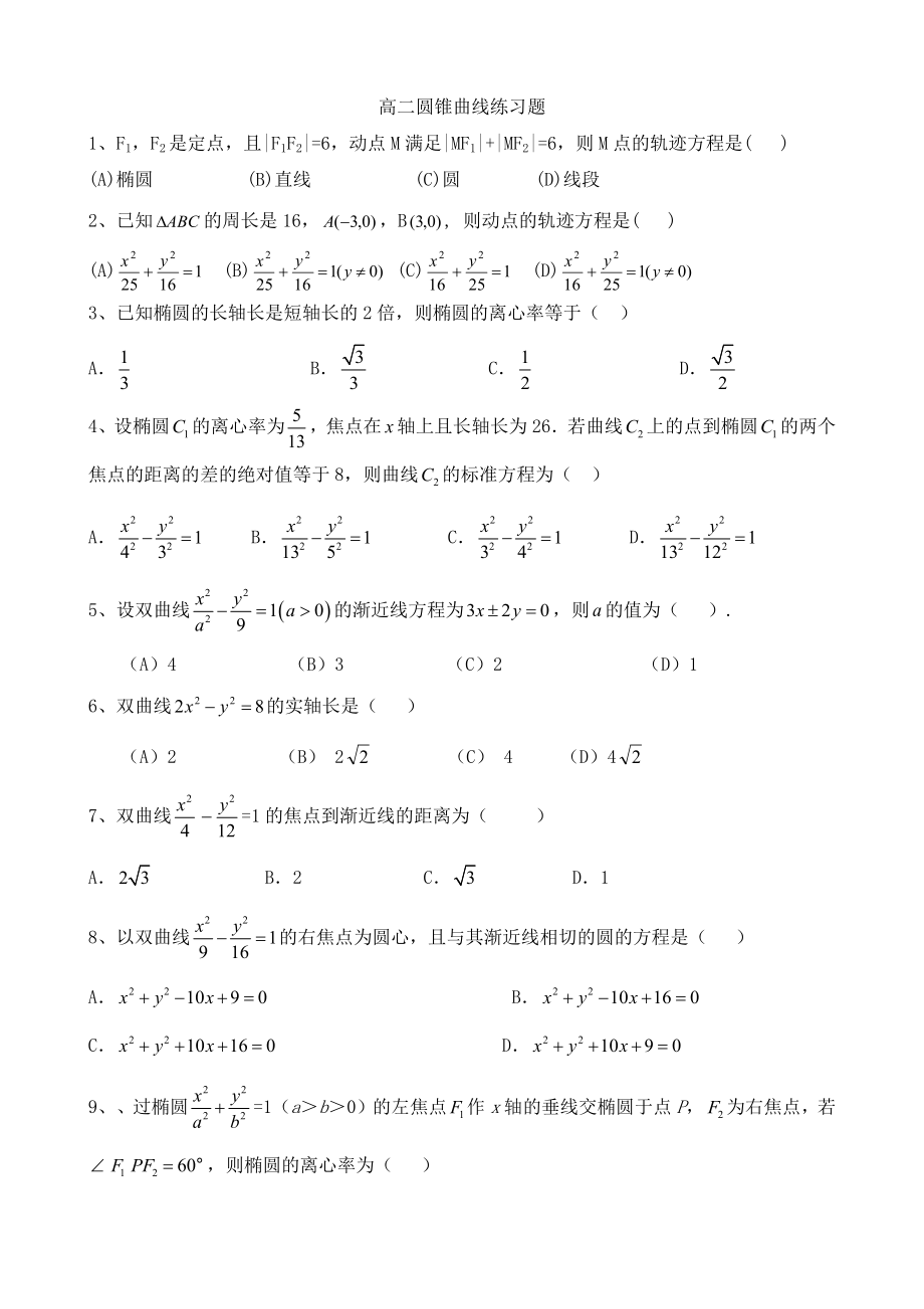 圆锥曲线练习题(基础).docx_第1页