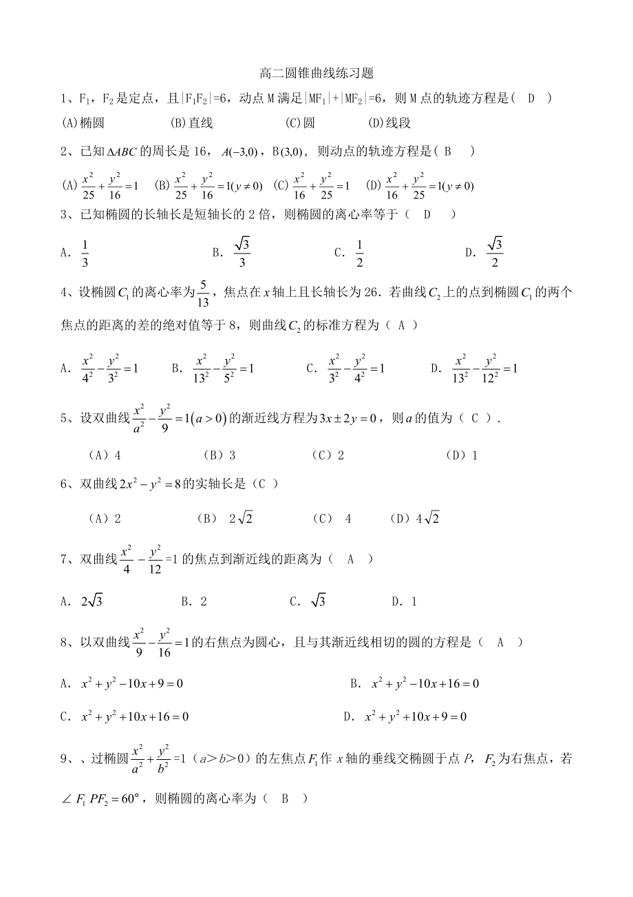 圆锥曲线练习题(基础).docx_第3页