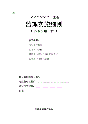 四级公路工程监理实施细则.doc