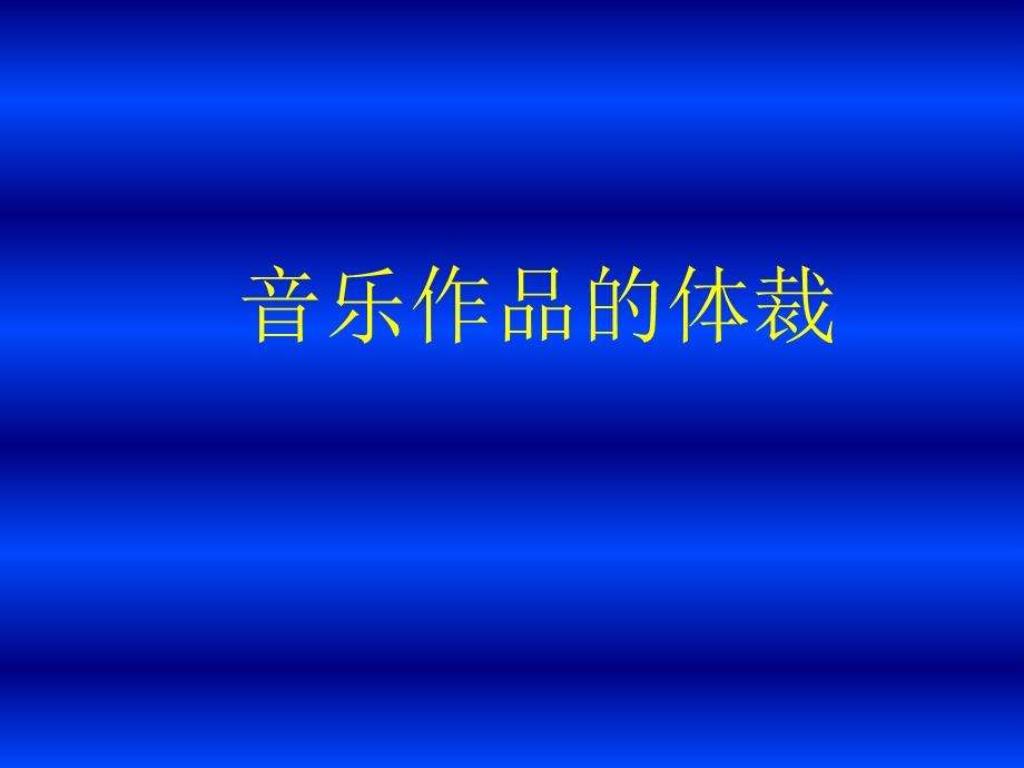 音乐作品的体裁.ppt_第1页