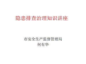 隐患排查治理知识章节座.ppt