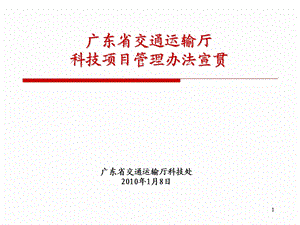 广东省交通运输厅科技项目管理办法宣贯.ppt