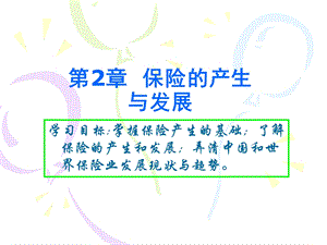 保险的产生与发展.ppt