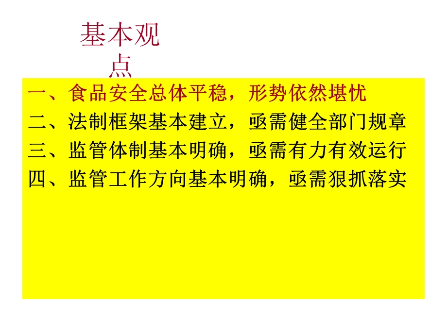 生产加工环节贯彻落实食品安全法要点.ppt_第2页