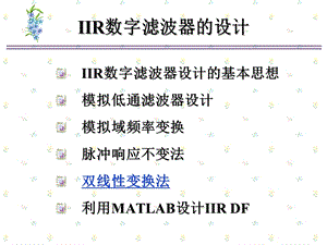 数字信号处理6.4双线性变换法.ppt