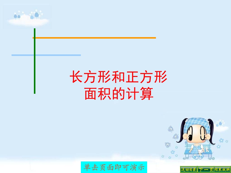 长方形、正方形面积的计算.ppt_第1页