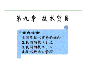 中国对外贸易概论浙江工商大学王国安ppt第9章.ppt