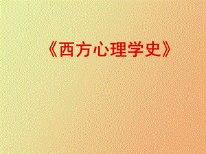 西方心理学史.ppt