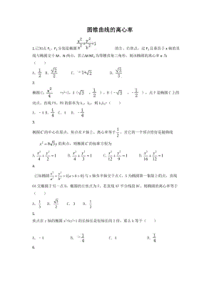 圆锥曲线的离心率汇总.doc