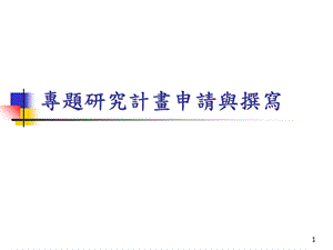 专题研究计画申请与撰写.ppt