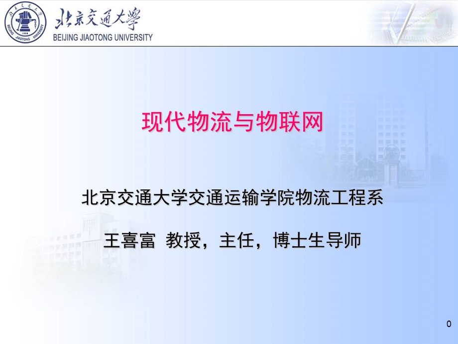 现代物流与物联网王喜富.ppt_第1页