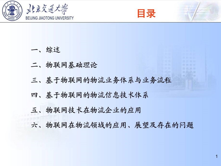 现代物流与物联网王喜富.ppt_第2页