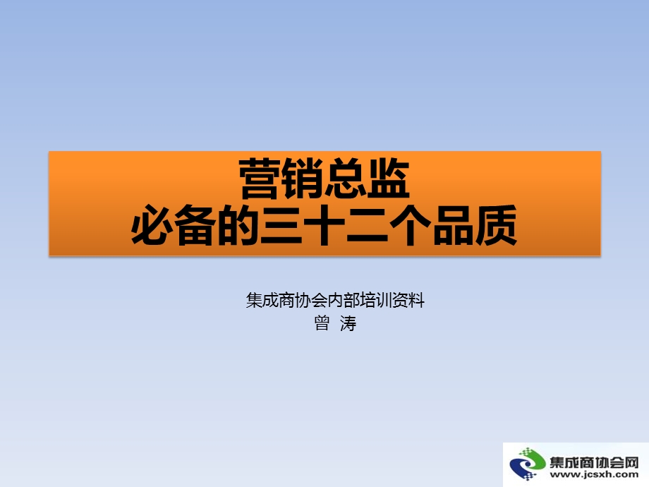 销售总监的32个品质.ppt_第1页