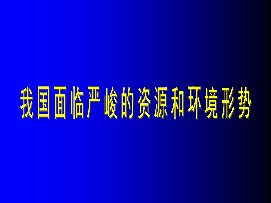 中国严峻资源环境问题——演讲PPT.ppt_第1页