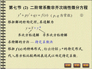 第七节二阶常系数非齐次线性微分方程.ppt