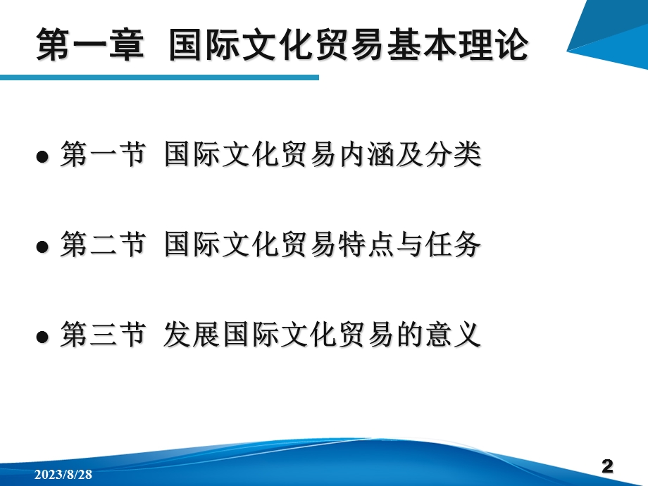 国际文化贸易韩骏伟1、2.ppt_第2页