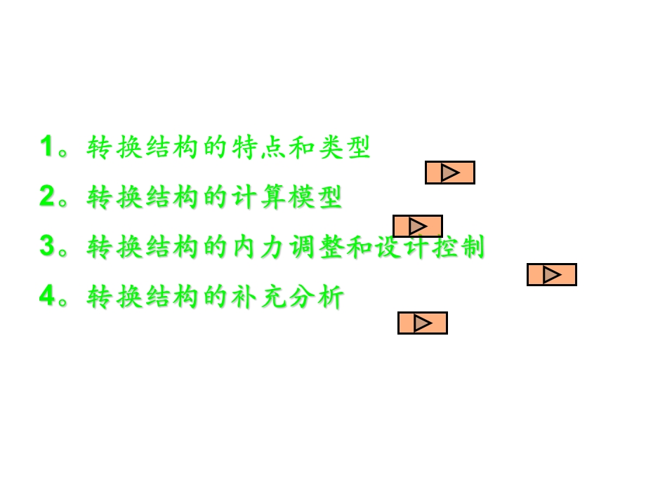 转换结构分析模型的合理简化及处理方式.ppt_第2页