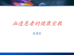 血透患者健康宣教.ppt