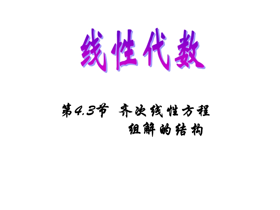 齐次线性方程组解的结构.ppt_第1页