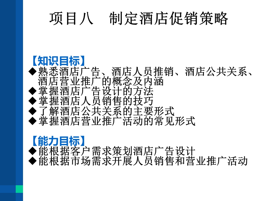 项目八制定酒店促销策略.ppt_第1页